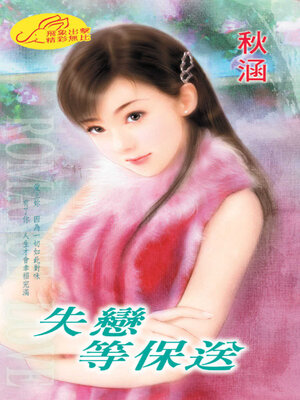 cover image of 失戀等保送